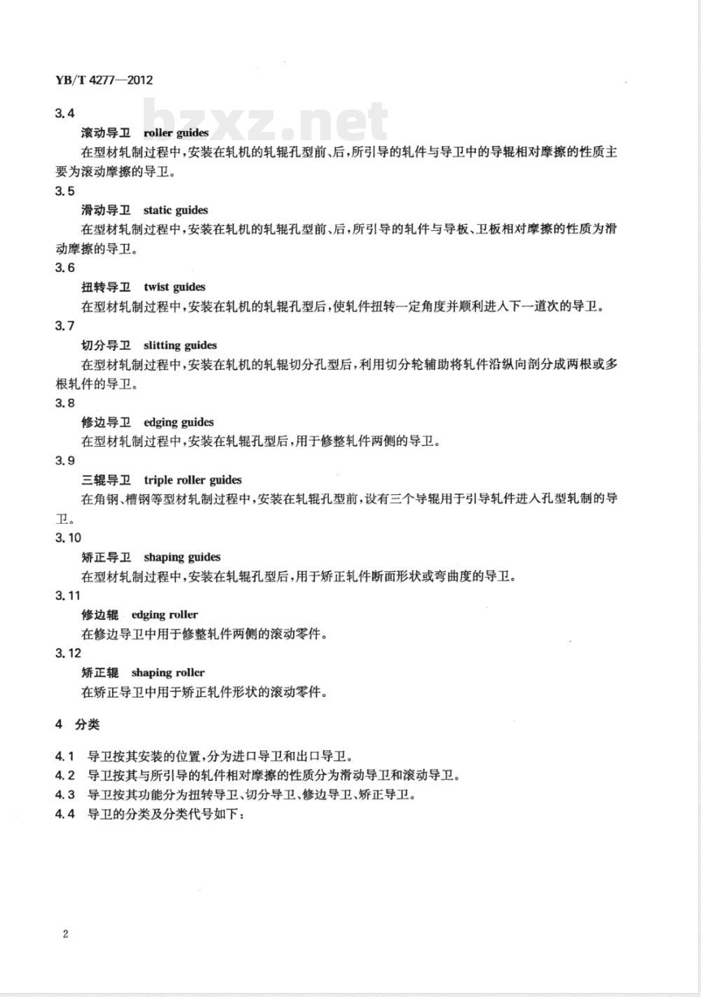 YB/T 4277-2012型材轧钢用导卫装置 YB/T 4277-2012型材轧钢用导卫装置