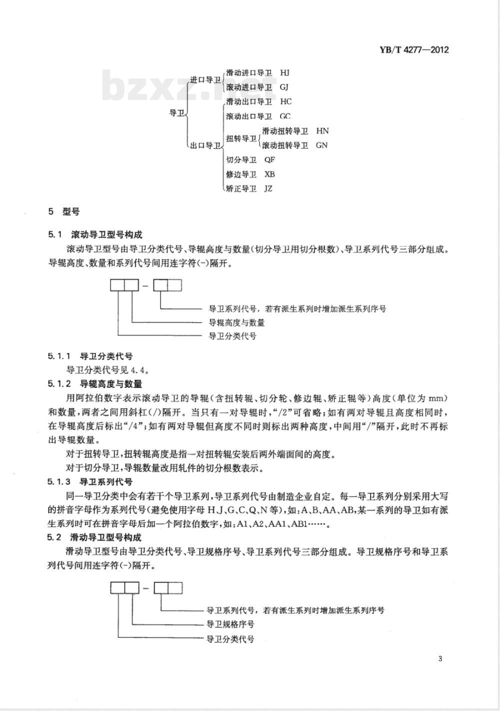 YB/T 4277-2012型材轧钢用导卫装置 YB/T 4277-2012型材轧钢用导卫装置