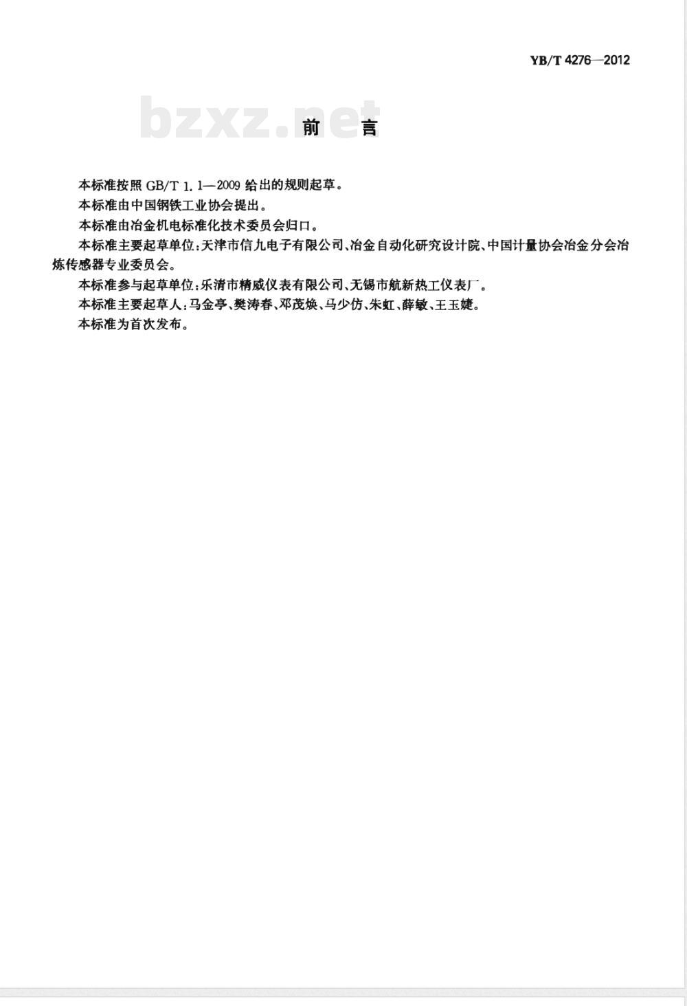 YB/T 4276-2012消耗型快速热电偶用接插件 YB/T 4276-2012消耗型快速热电偶用接插件