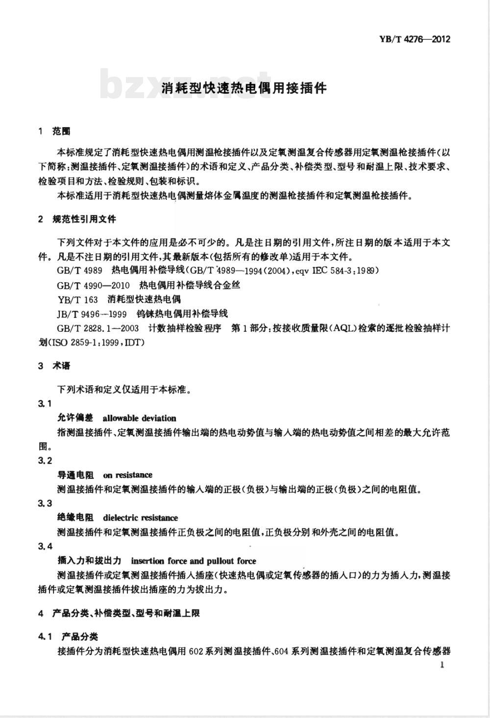 YB/T 4276-2012消耗型快速热电偶用接插件 YB/T 4276-2012消耗型快速热电偶用接插件