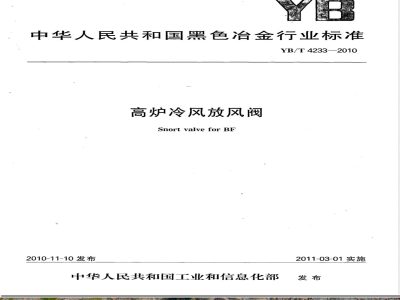 YB/T 4233-2010高炉冷风放风阀 