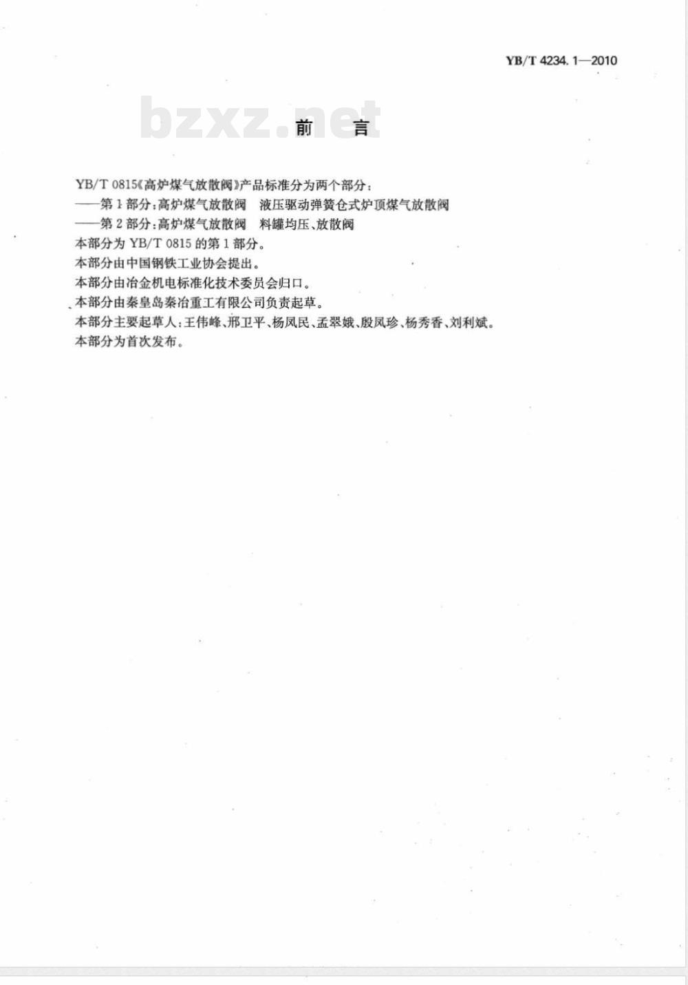 YB/T 4234.1-2010高炉煤气放散阀 第1部分: 液压驱动弹簧仓式炉顶煤气放散阀 YB/T 4234.1-2010高炉煤气放散阀 第1部分: 液压驱动弹簧仓式炉顶煤气放散阀