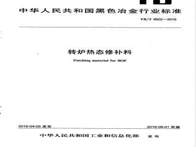 YB/T 4502-2016转炉热态修补料 