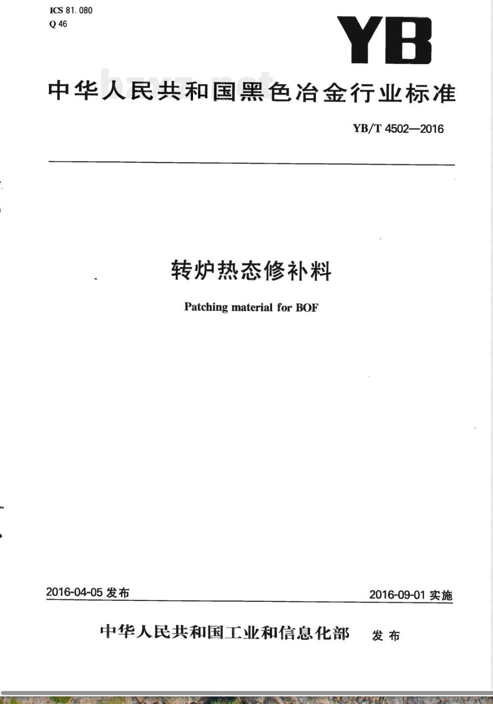 YB/T 4502-2016转炉热态修补料 YB/T 4502-2016转炉热态修补料