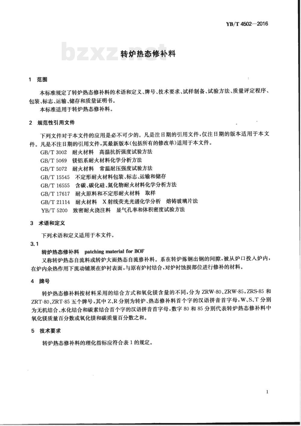 YB/T 4502-2016转炉热态修补料 YB/T 4502-2016转炉热态修补料