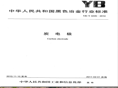 YB/T 4226-2010炭电极 