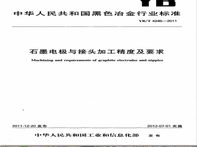 YB/T 4245-2011石墨电极与接头加工精度及要求 