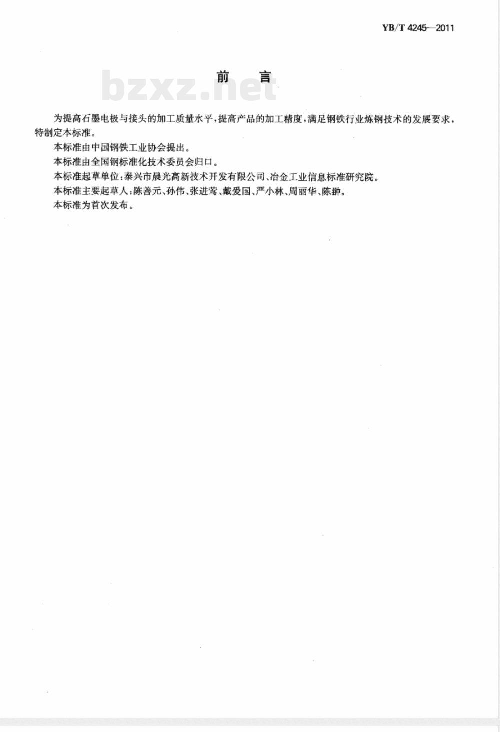 YB/T 4245-2011石墨电极与接头加工精度及要求 YB/T 4245-2011石墨电极与接头加工精度及要求