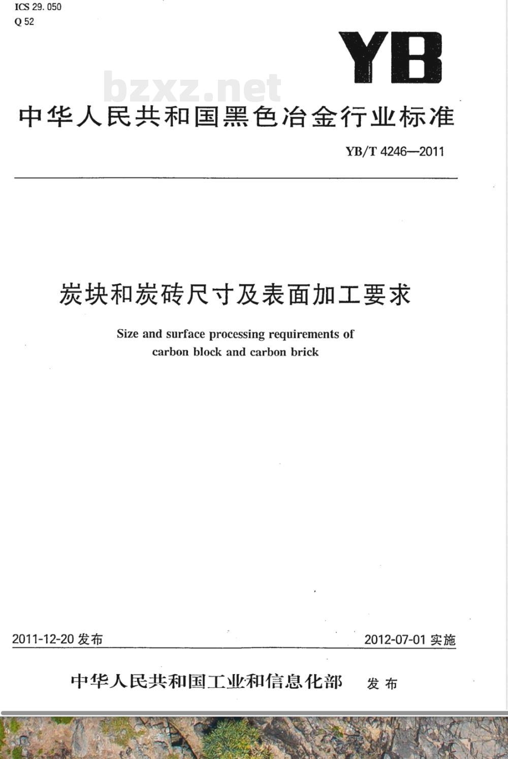 YB/T 4246-2011炭块和炭砖尺寸及表面加工要求 YB/T 4246-2011炭块和炭砖尺寸及表面加工要求