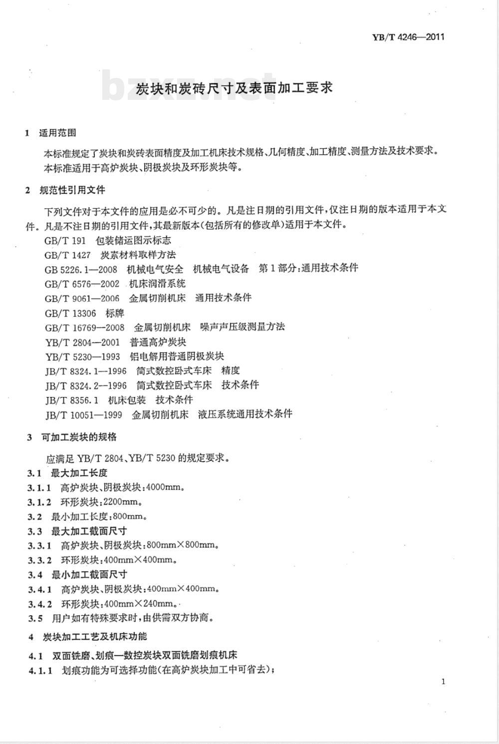 YB/T 4246-2011炭块和炭砖尺寸及表面加工要求 YB/T 4246-2011炭块和炭砖尺寸及表面加工要求