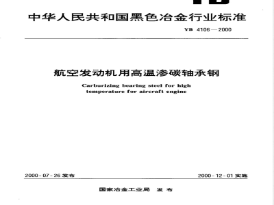 YB/T 4106-2000航空发动机用高温渗碳轴承钢 