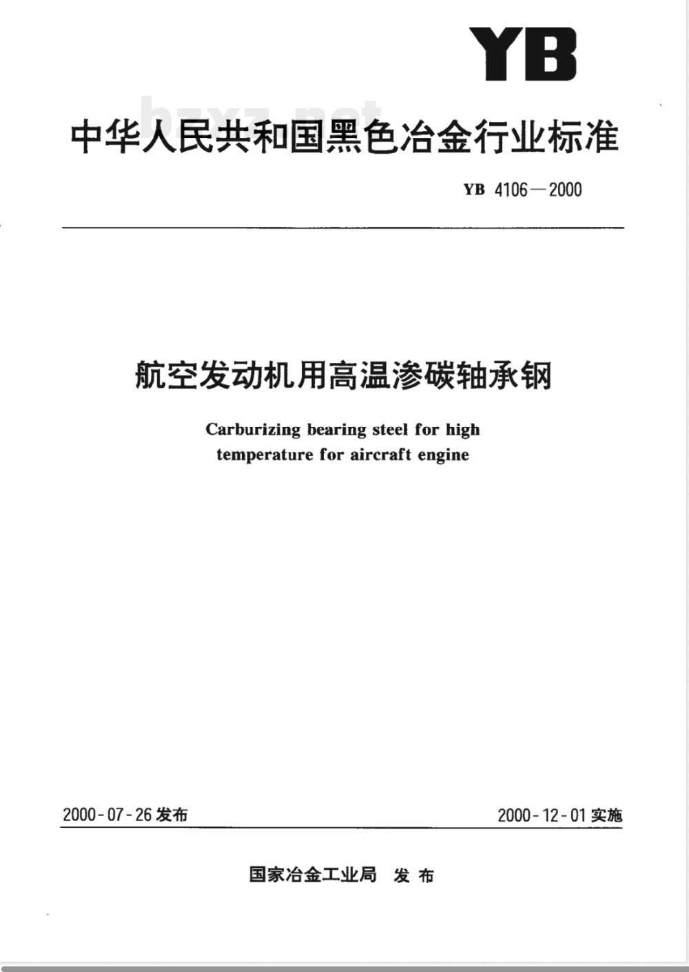 YB/T 4106-2000航空发动机用高温渗碳轴承钢 
