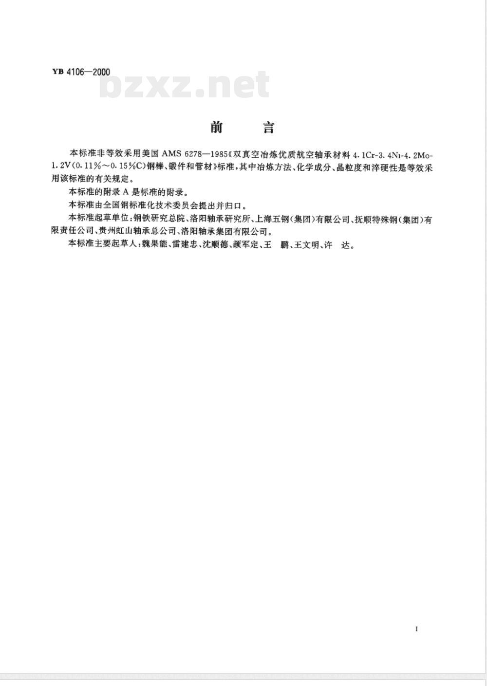 YB/T 4106-2000航空发动机用高温渗碳轴承钢 
