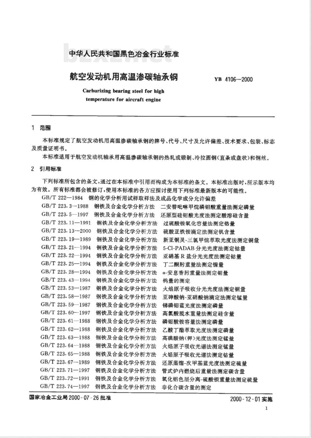 YB/T 4106-2000航空发动机用高温渗碳轴承钢 