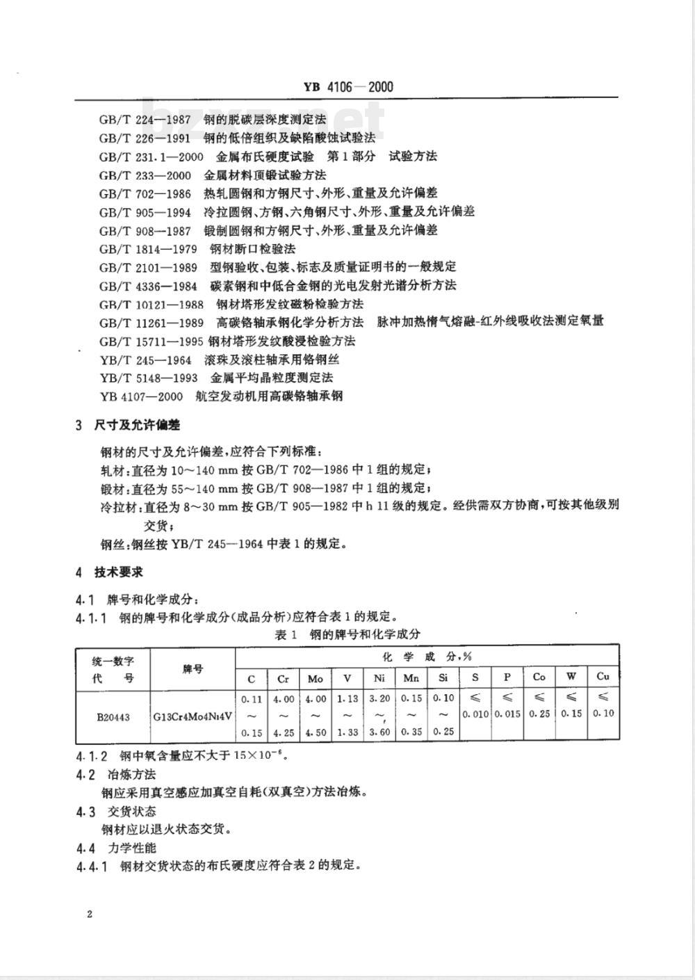 YB/T 4106-2000航空发动机用高温渗碳轴承钢 