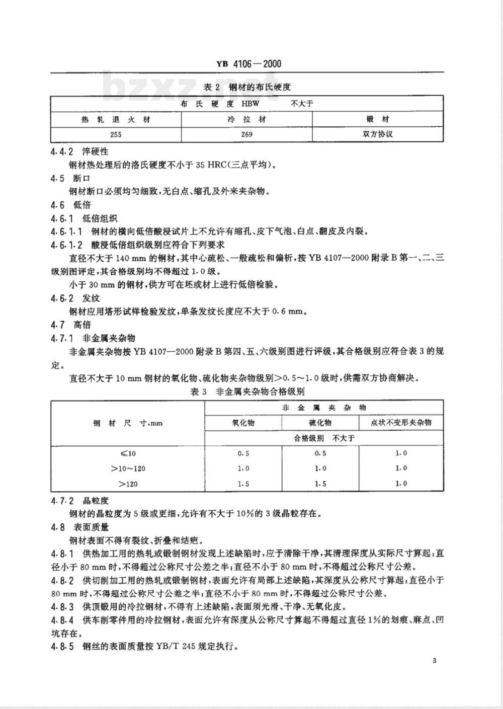 YB/T 4106-2000航空发动机用高温渗碳轴承钢 