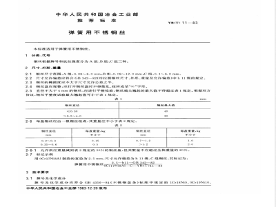 YB/T 11-1983弹簧用不锈钢丝 