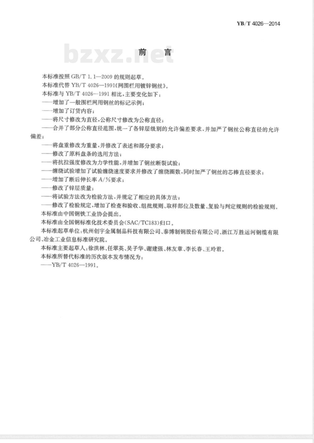 YB/T 4026-2014网围栏用镀锌钢丝 