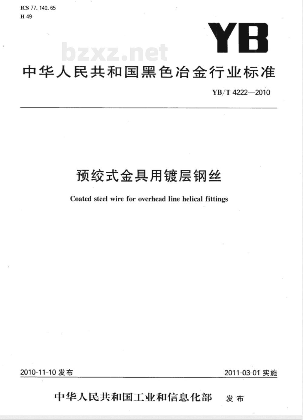 YB/T 4222-2010预绞式金具用镀层钢丝 
