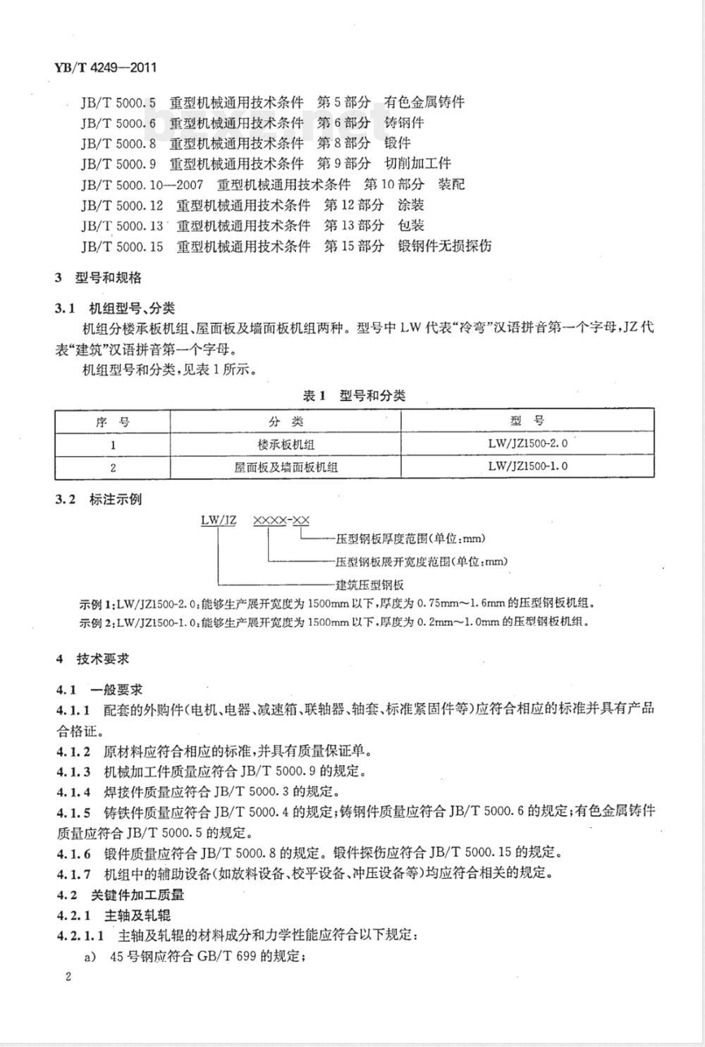 YB/T 4249-2011压型钢板机组技术要求 