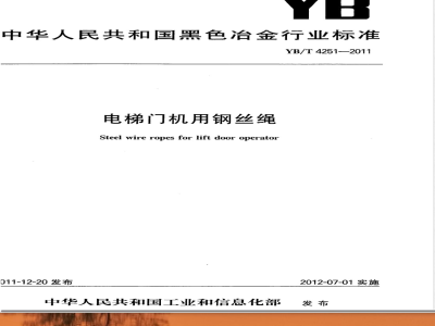 YB/T 4251-2011电梯门机用钢丝绳 