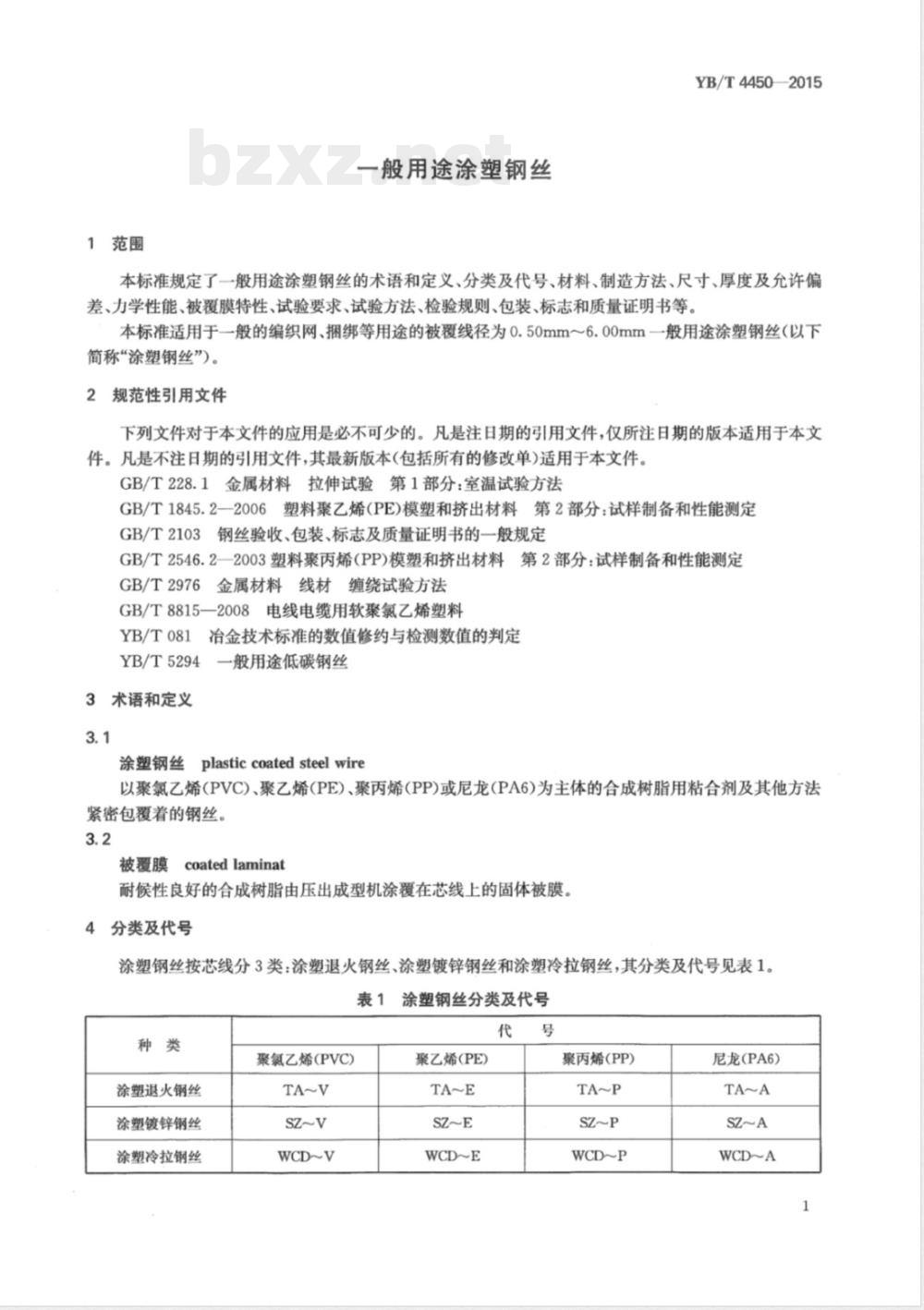 YB/T 4450-2015一般用途涂塑钢丝 