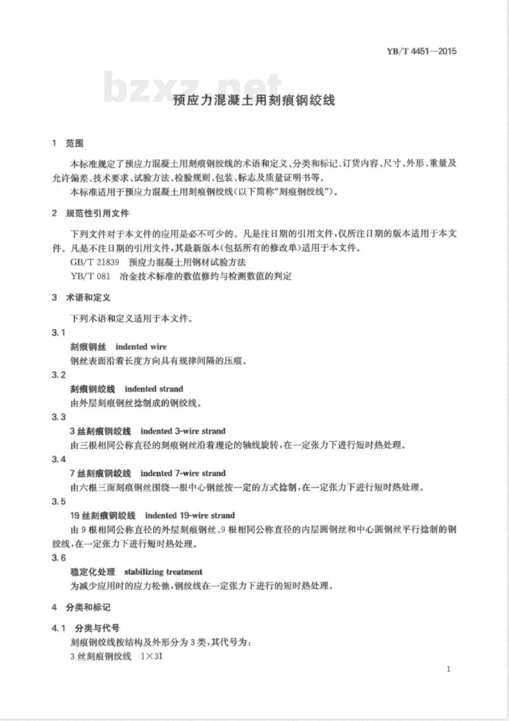 YB/T 4451-2015预应力混凝土用刻痕钢绞线 