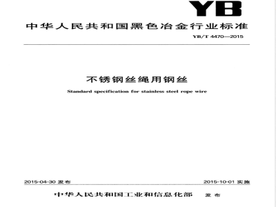 YB/T 4470-2015不锈钢丝绳用钢丝 