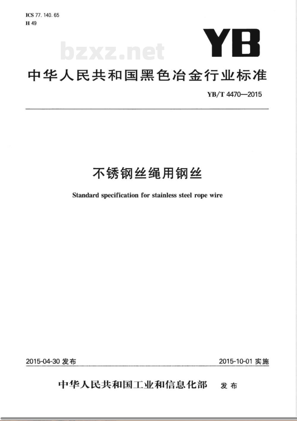 YB/T 4470-2015不锈钢丝绳用钢丝 