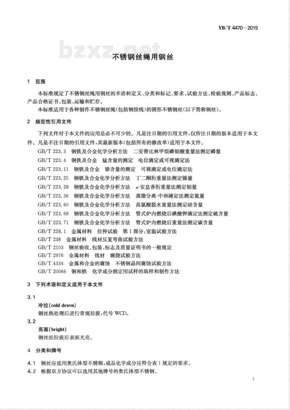 YB/T 4470-2015不锈钢丝绳用钢丝 