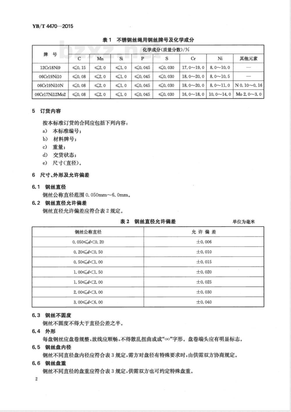 YB/T 4470-2015不锈钢丝绳用钢丝 