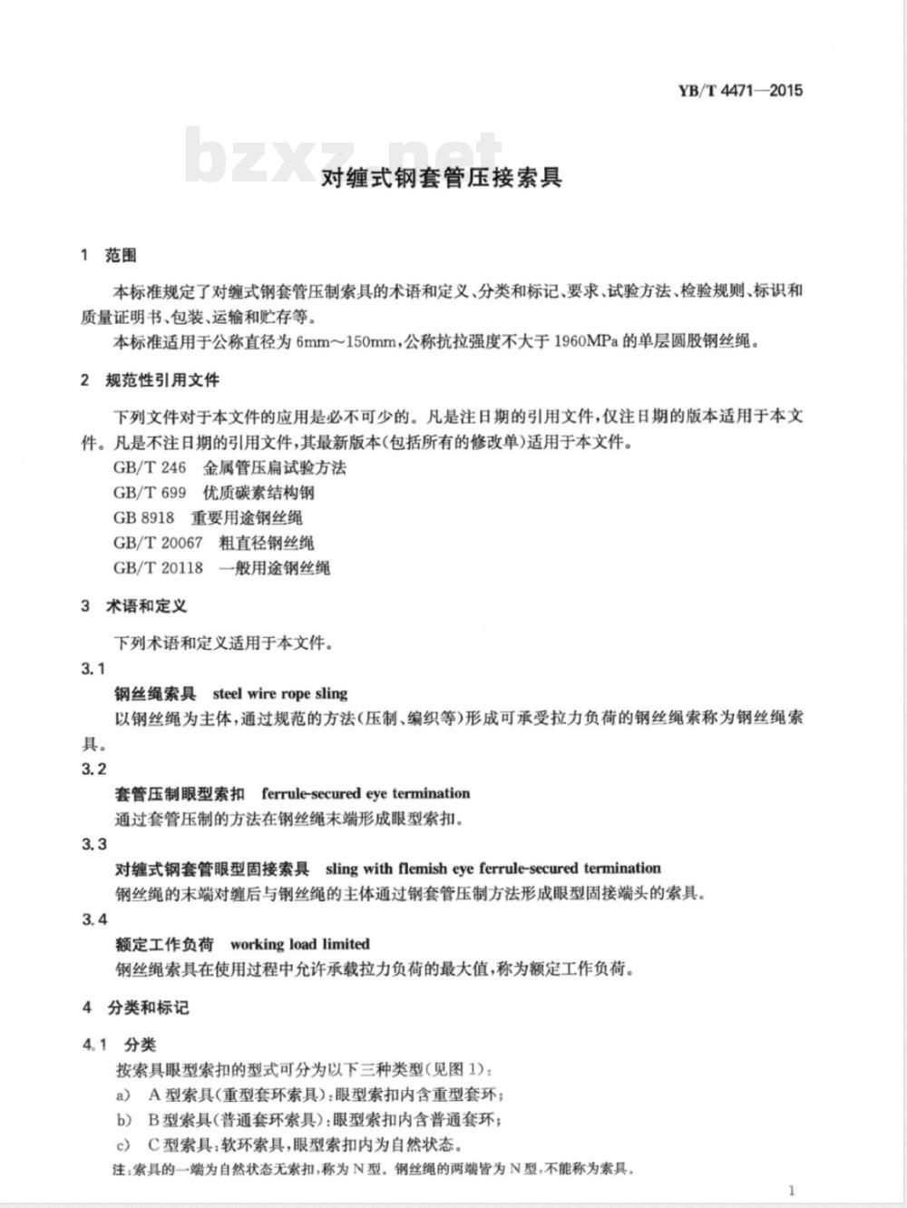YB/T 4471-2015对缠式钢套管压接索具 