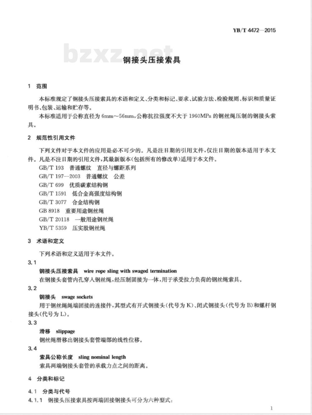 YB/T 4472-2015钢接头压接索具 
