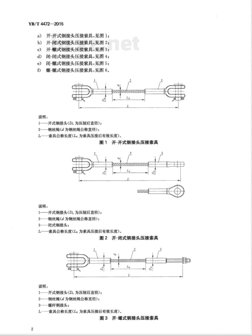 YB/T 4472-2015钢接头压接索具 