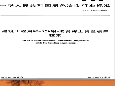 YB/T 4543-2016E建筑工程用锌-5%铝-混合稀土合金镀层拉索（英文版） 