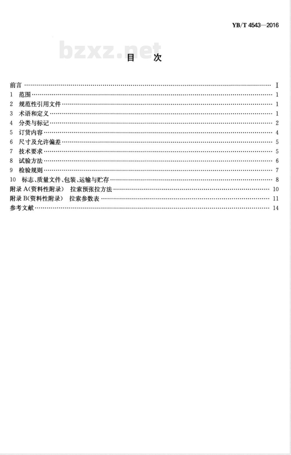 YB/T 4543-2016E建筑工程用锌-5%铝-混合稀土合金镀层拉索（英文版） 