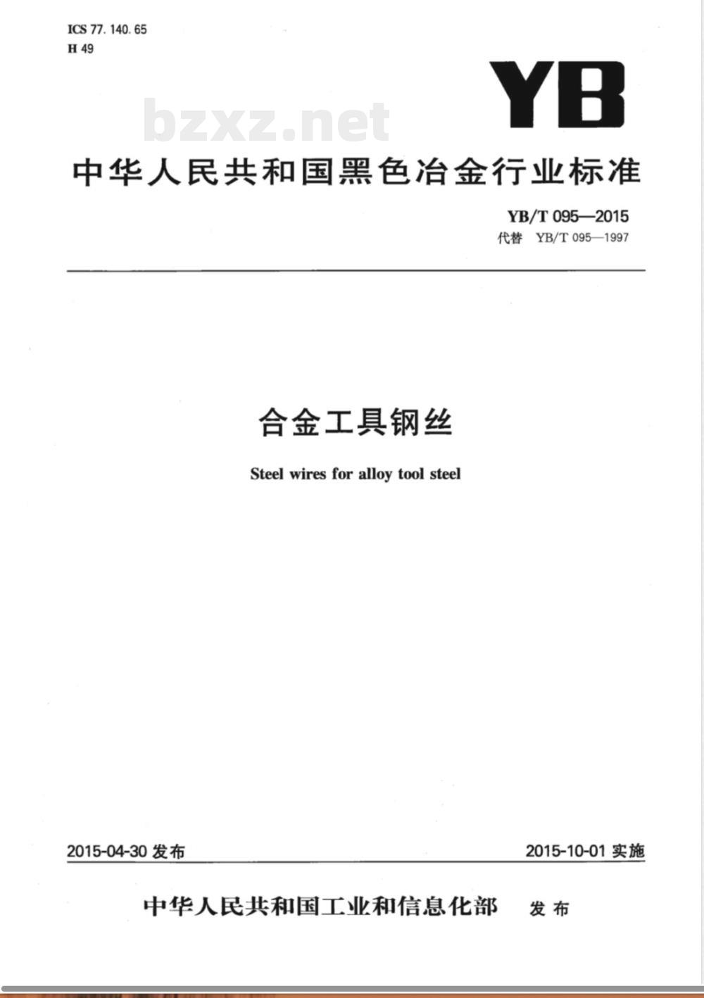 YB/T 095-2015合金工具钢丝 