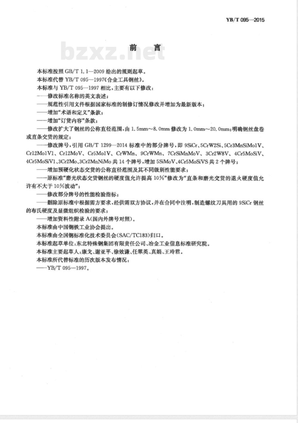 YB/T 095-2015合金工具钢丝 