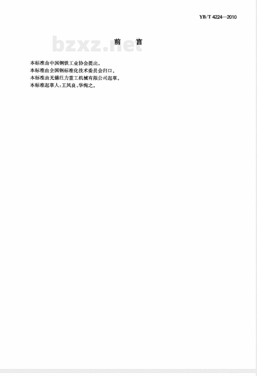 YB/T 4224-2010冶金用钢水罐车和铁水罐车技术规范 