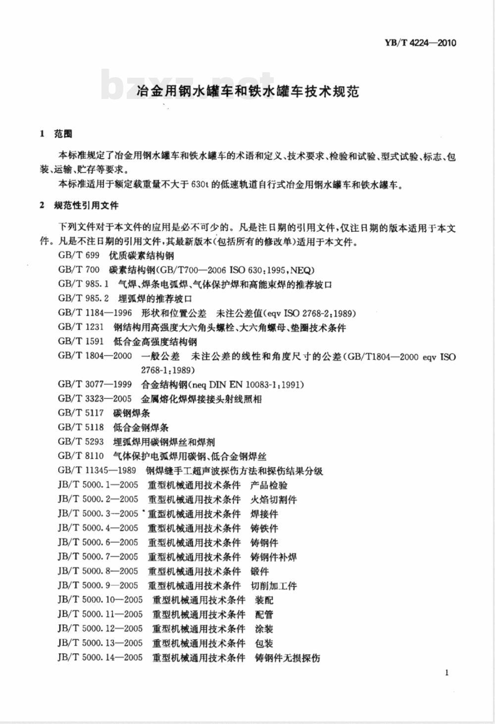 YB/T 4224-2010冶金用钢水罐车和铁水罐车技术规范 