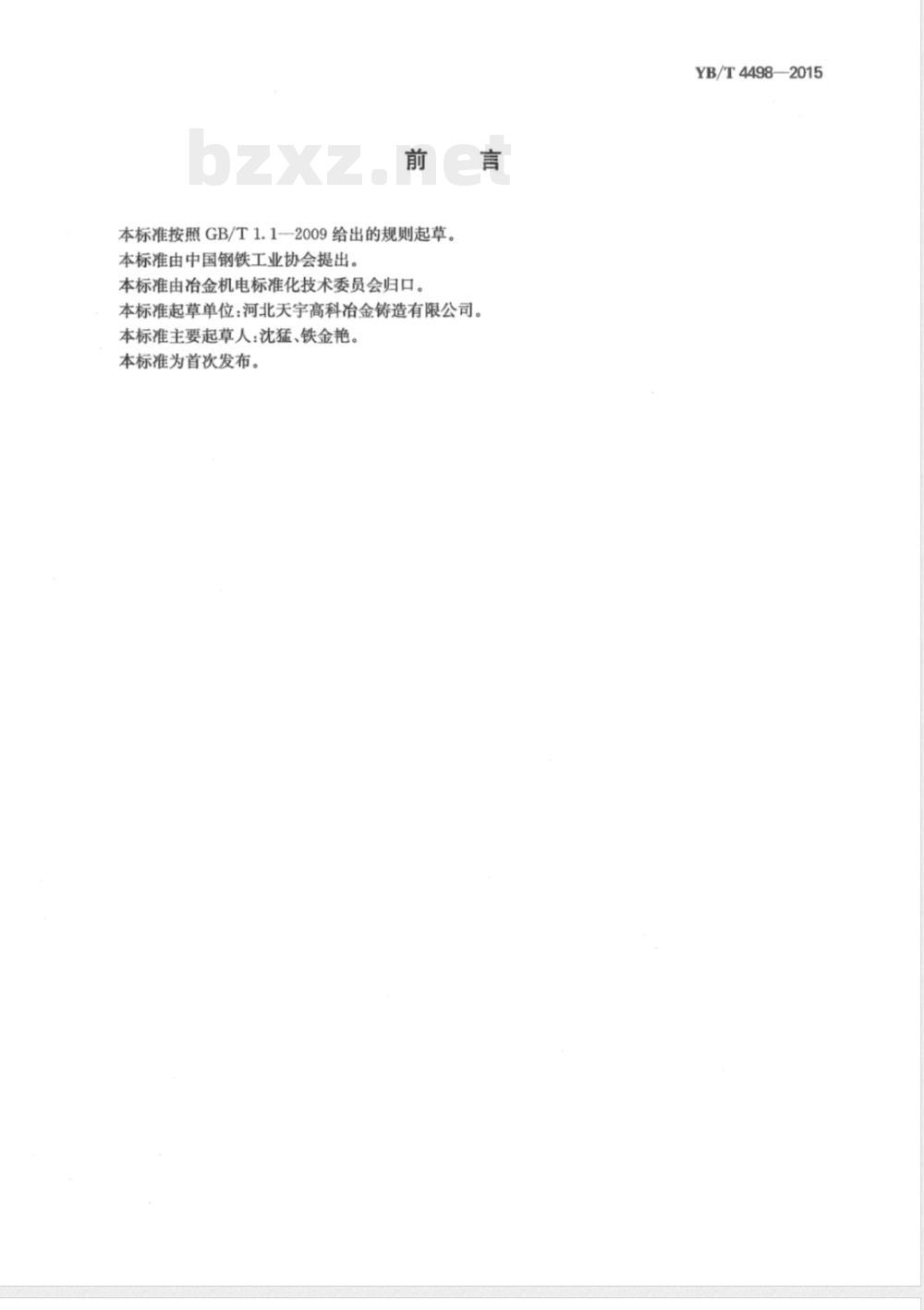 YB/T 4498-2015转炉用铸铁水冷炉口 