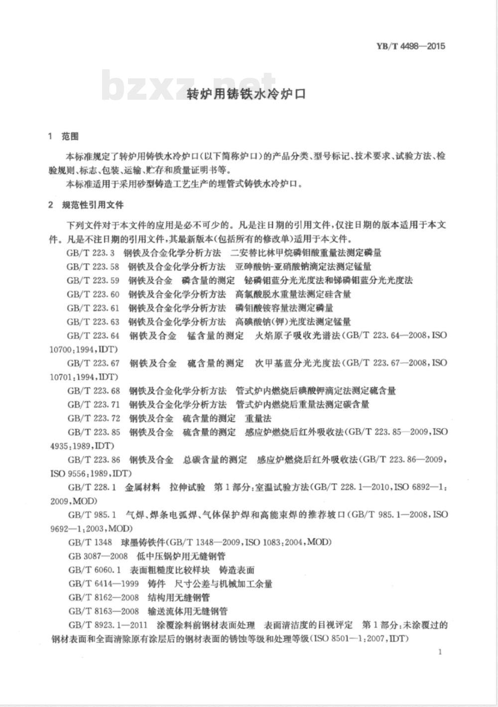 YB/T 4498-2015转炉用铸铁水冷炉口 