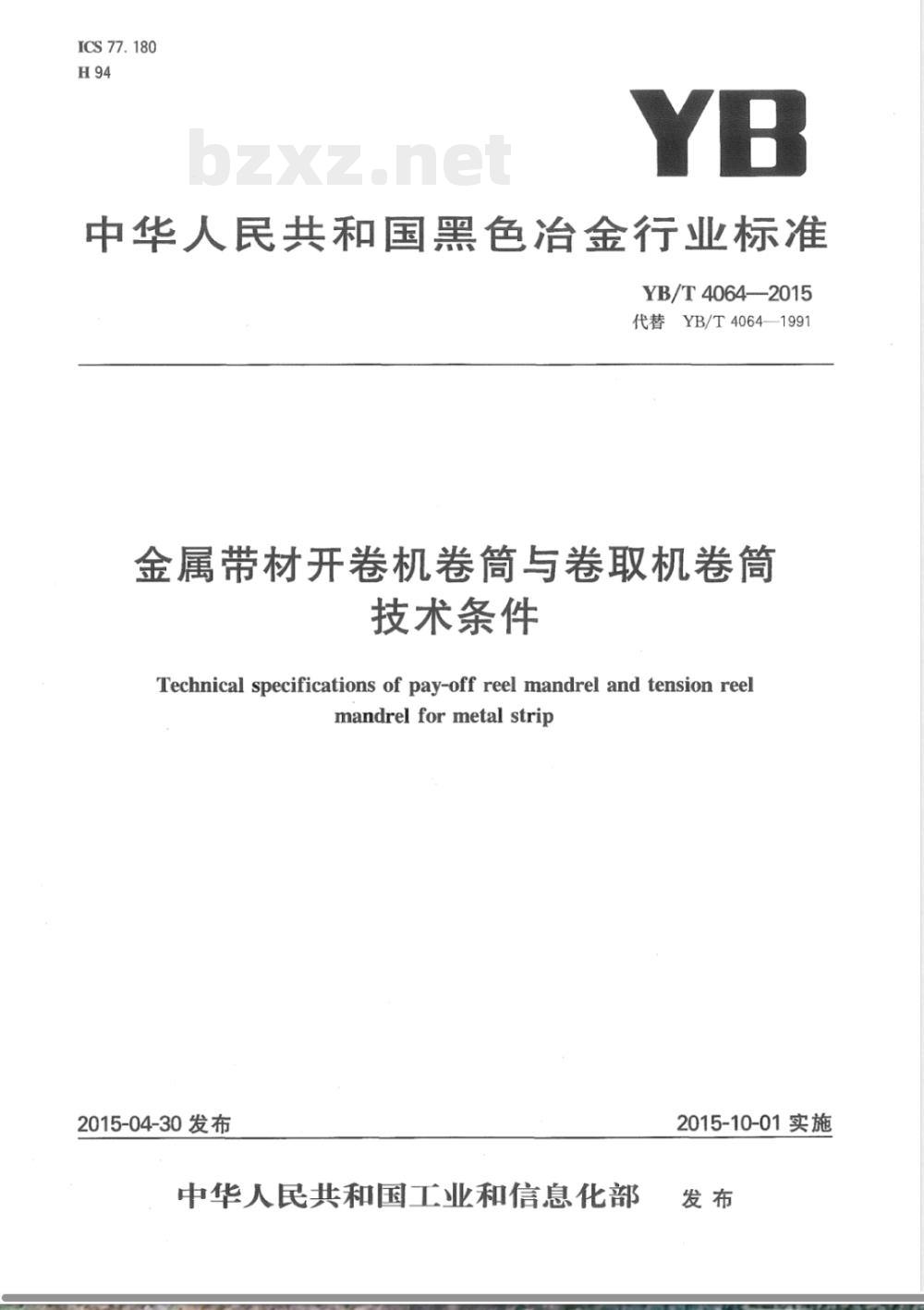 YB/T 4064-2015金属带材开卷机卷筒与卷取机卷筒技术条件 YB/T 4064-2015金属带材开卷机卷筒与卷取机卷筒技术条件