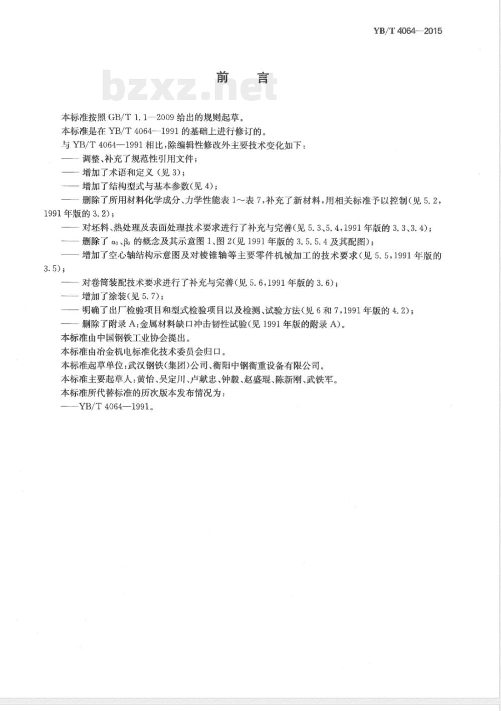 YB/T 4064-2015金属带材开卷机卷筒与卷取机卷筒技术条件 YB/T 4064-2015金属带材开卷机卷筒与卷取机卷筒技术条件