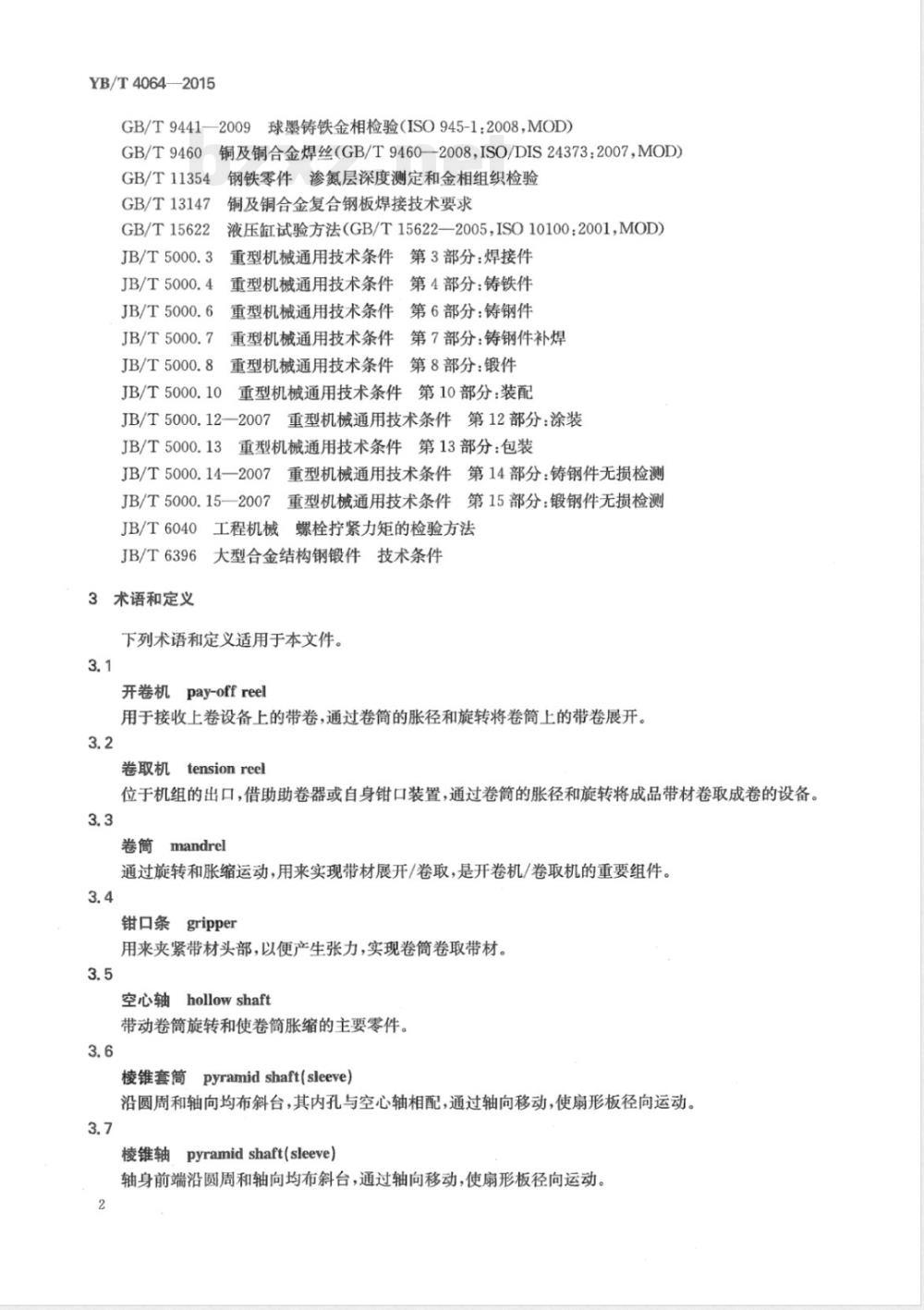 YB/T 4064-2015金属带材开卷机卷筒与卷取机卷筒技术条件 YB/T 4064-2015金属带材开卷机卷筒与卷取机卷筒技术条件