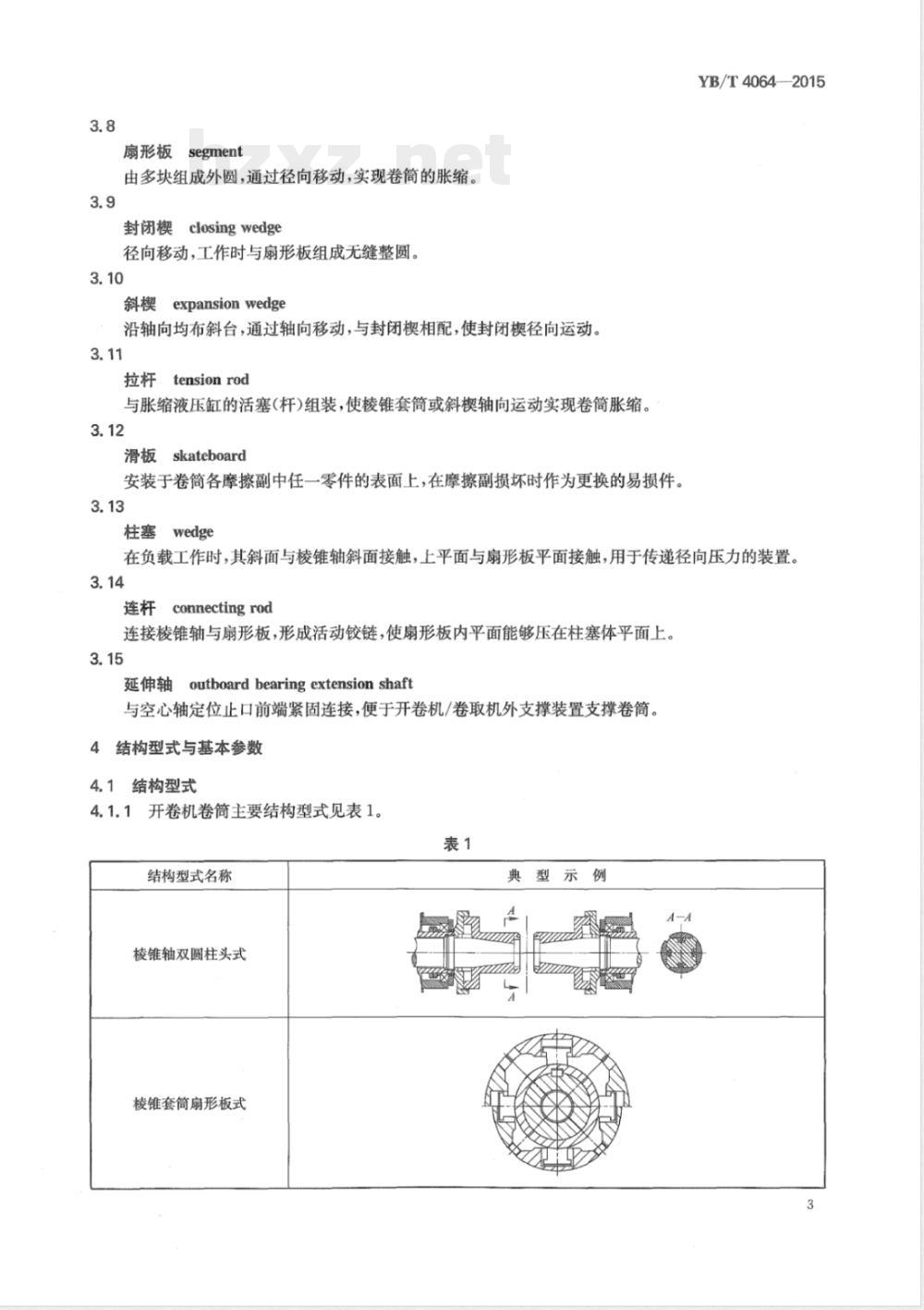 YB/T 4064-2015金属带材开卷机卷筒与卷取机卷筒技术条件 YB/T 4064-2015金属带材开卷机卷筒与卷取机卷筒技术条件