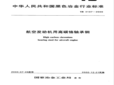 YB/T 4107-2000航空发动机用高碳铬轴承钢 