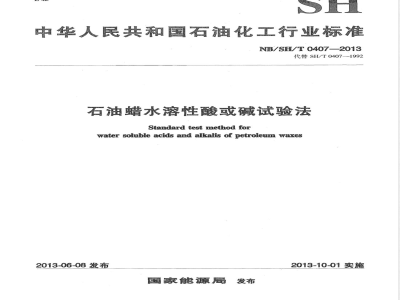 NB/SH/T 0407-2013石油蜡水溶性酸或碱试验法 