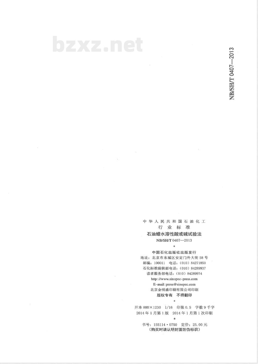 NB/SH/T 0407-2013石油蜡水溶性酸或碱试验法 