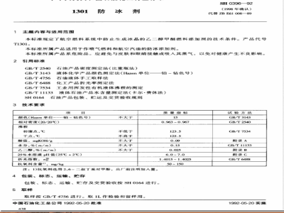 SH/T 0396-19921301防冰剂 